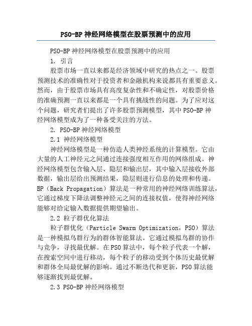 PSO-BP神经网络模型在股票预测中的应用