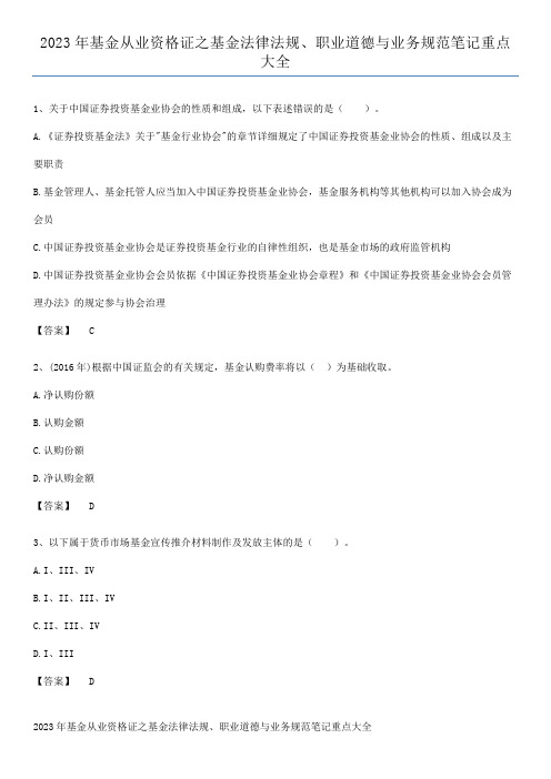 2023年基金从业资格证之基金法律法规、职业道德与业务规范笔记重点大全