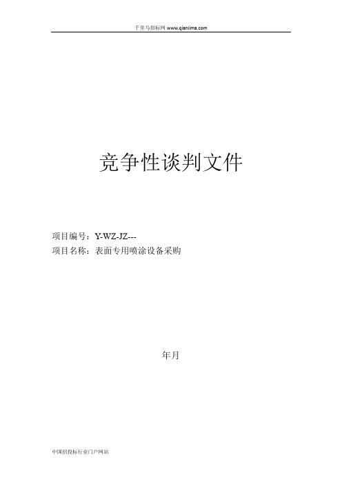 核工业理化工程研究院采购表面喷涂专用设备发布招投标书范本