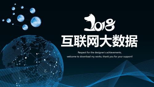 2018狗年互联网大数据ppt通用模板