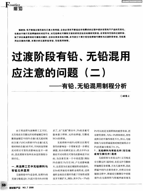 过渡阶段有铅、无铅混用应注意的问题(二)——有铅、无铅混用制程分析