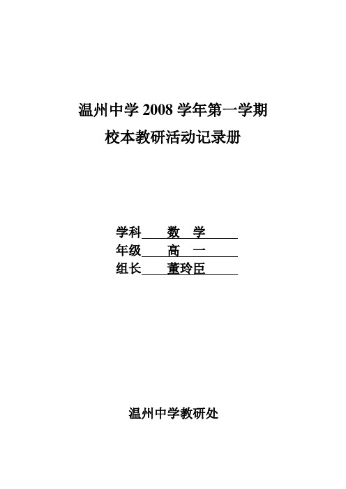温州中学2008学年第一学期