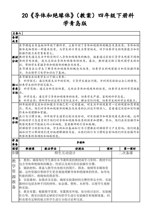 20《导体和绝缘体》(教案)四年级下册科学青岛版