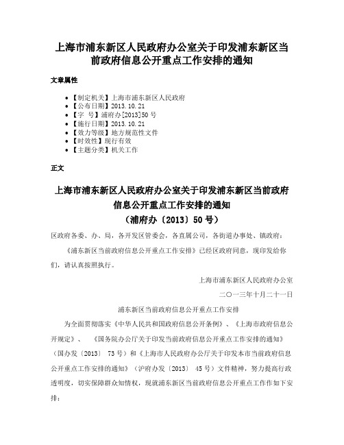 上海市浦东新区人民政府办公室关于印发浦东新区当前政府信息公开重点工作安排的通知