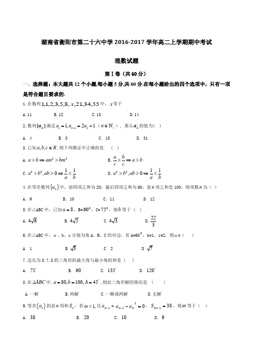 湖南省衡阳市第二十六中学2016-2017学年高二上学期期中考试理数试题(原卷版)