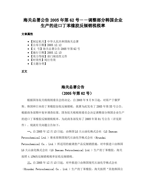 海关总署公告2005年第62号－－调整部分韩国企业生产的进口丁苯橡胶反倾销税税率