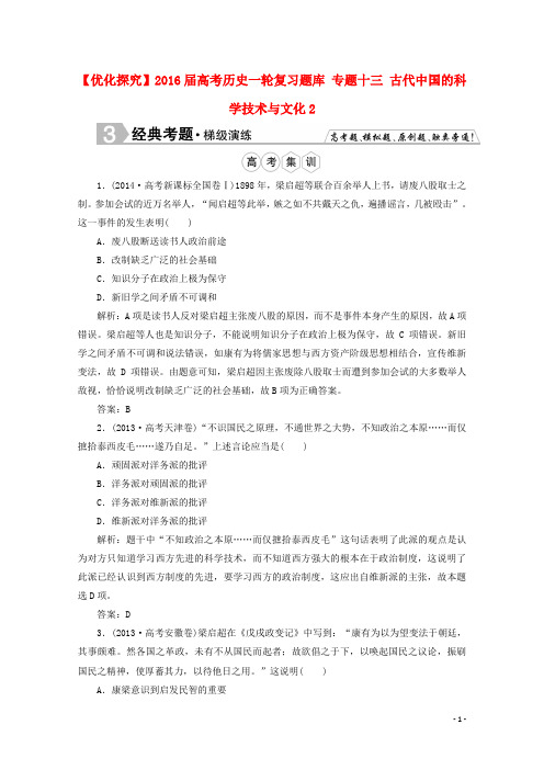 优化探究2016届高考历史一轮复习题库专题十三古代中国的科学技术与文化2