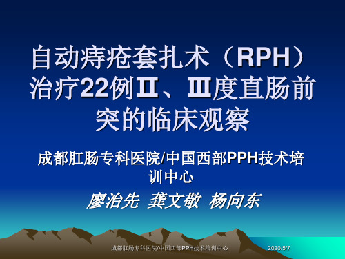 自动痔疮套扎术(RPH)治疗22例Ⅱ、Ⅲ度直肠前突的临床观察