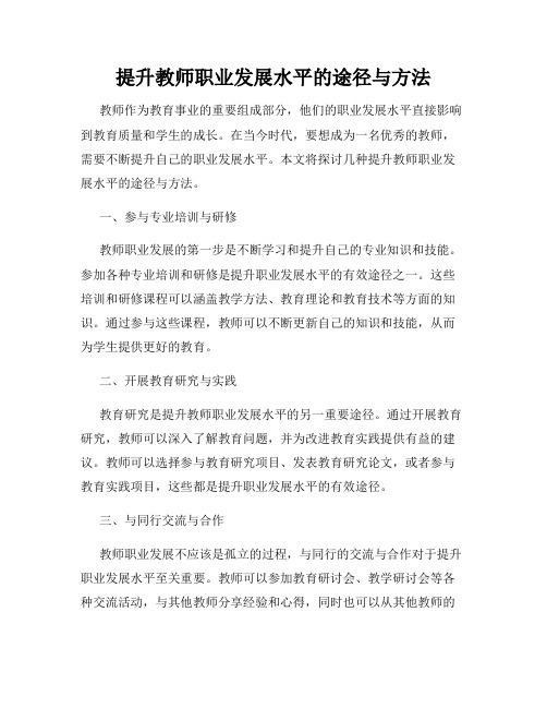 提升教师职业发展水平的途径与方法