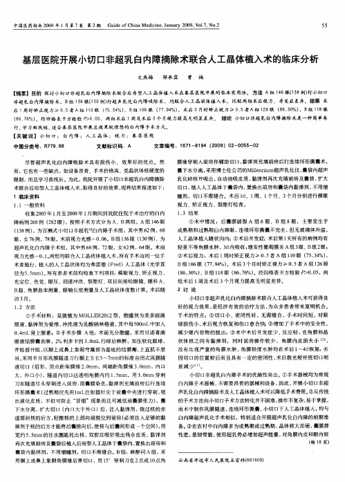 基层医院开展小切口非超乳白内障摘除术联合人工晶体植入术的临床分析