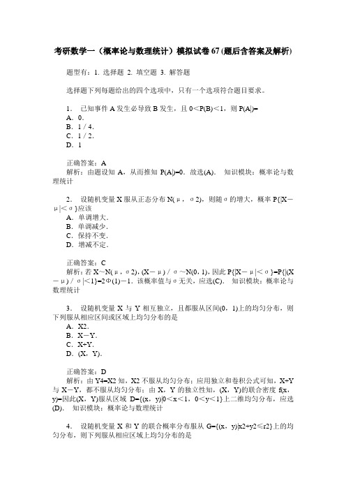 考研数学一(概率论与数理统计)模拟试卷67(题后含答案及解析)