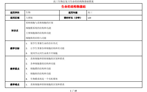 高三生物总复习生命的结构物基础教案