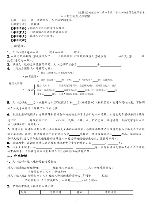 (完整版)地理必修二第一章第二节人口的空间变化导学案