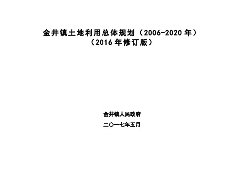 金井镇土地利用总体规划(2006-2020年)