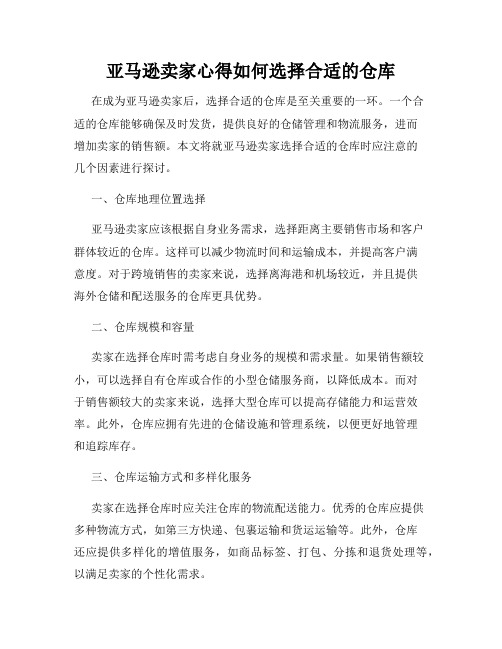 亚马逊卖家心得如何选择合适的仓库