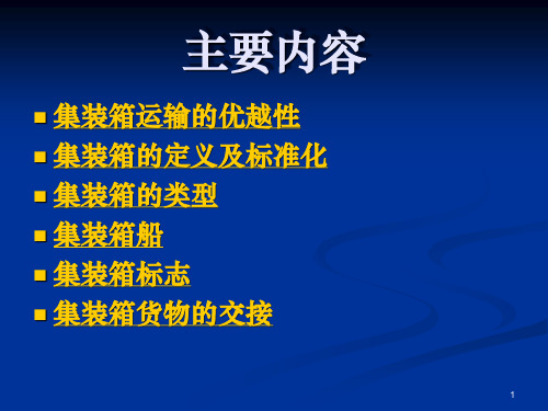 集装箱运输基本知识.ppt