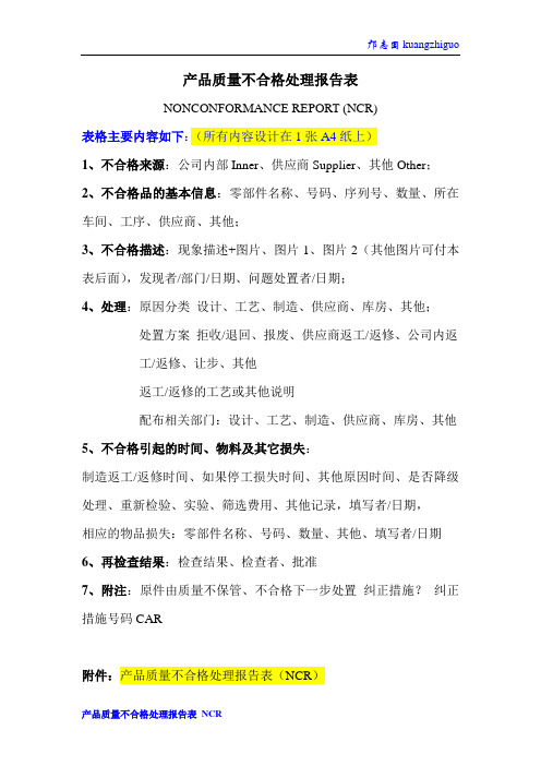 产品质量不合格处理报告表(NCR)