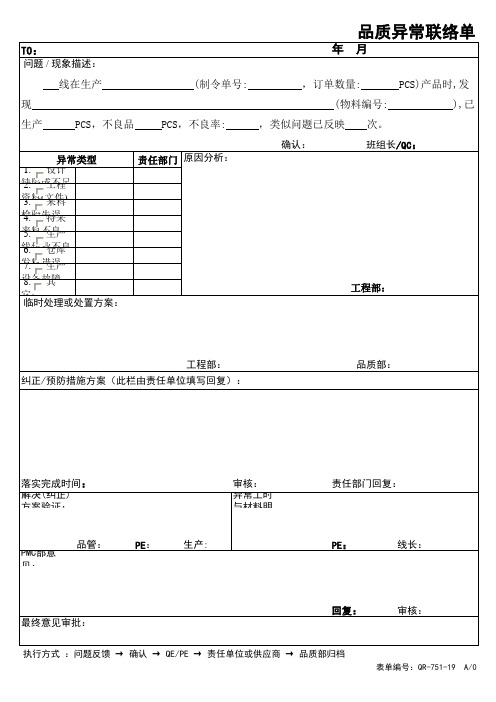 品质异常处理联络单