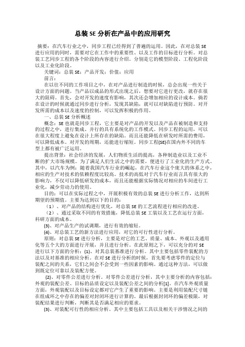 总装SE分析在产品中的应用研究