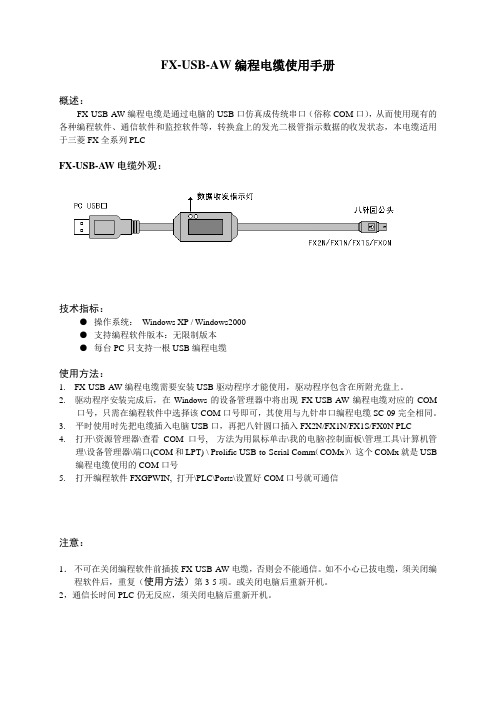 FX-USB-AW编程电缆使用手册