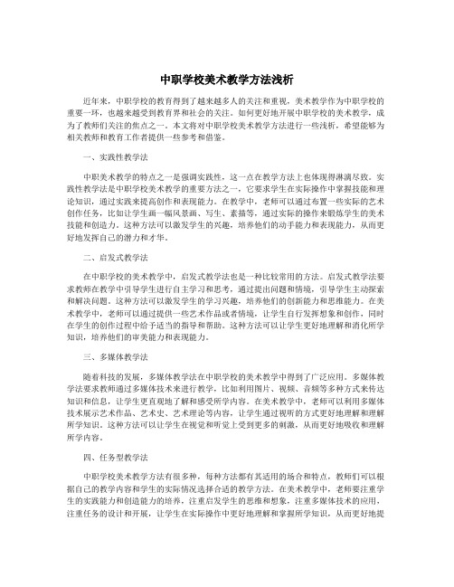 中职学校美术教学方法浅析