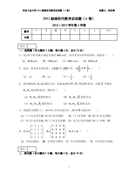 2013年西安工业大学线性代数考试试题及答案评分标准(A卷)