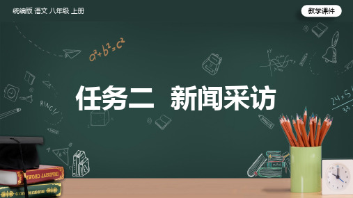 初中语文人教部编版八年级上册《第1单元任务二  新闻采访》课件(完美版)