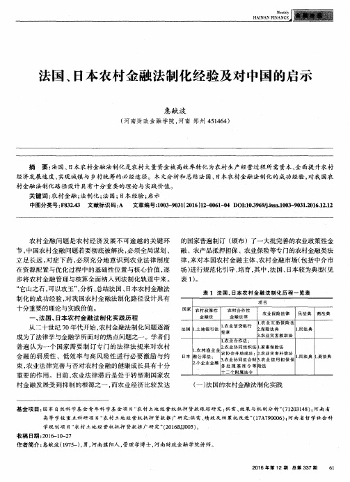 法国、日本农村金融法制化经验及对中国的启示