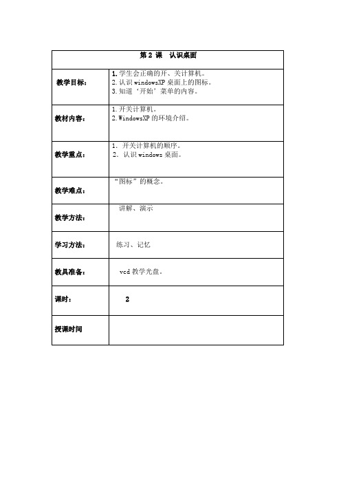 三年级信息技术认识桌面教学设计