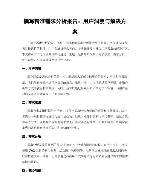 撰写精准需求分析报告：用户洞察与解决方案