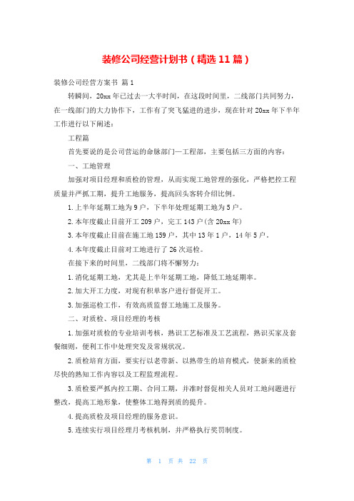 装修公司经营计划书(精选11篇)