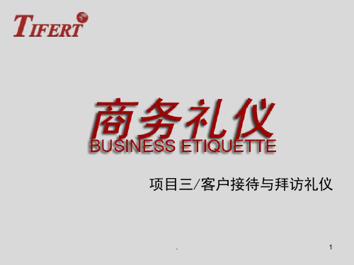 商务礼仪-客户接待与拜访礼仪(PPT 40页)