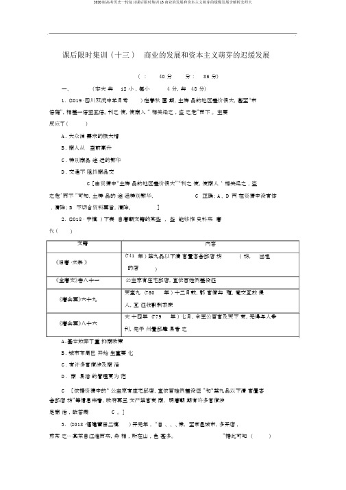 2020版高考历史一轮复习课后限时集训13商业的发展和资本主义萌芽的缓慢发展含解析北师大