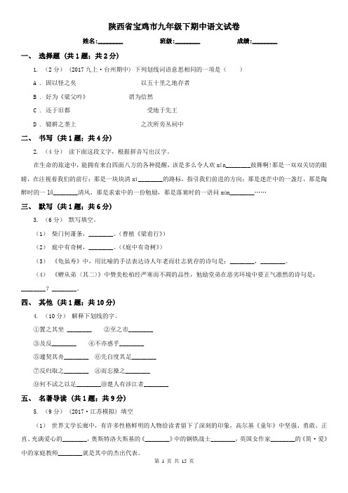 陕西省宝鸡市九年级下期中语文试卷