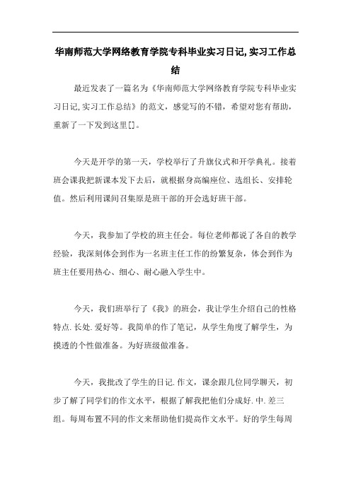 华南师范大学网络教育学院专科毕业实习日记,实习工作总结