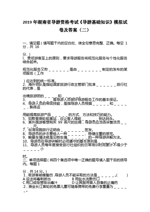 2019年湖南省导游资格考试《导游基础知识》模拟试卷及答案(二)