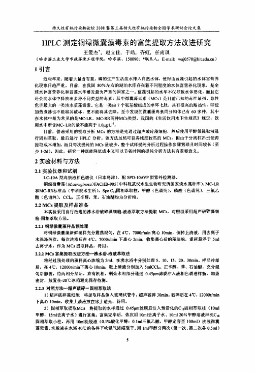 HPLC测定铜绿微囊藻毒素的富集提取方法改进...