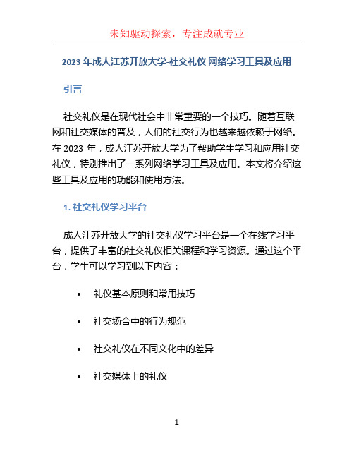 2023年成人江苏开放大学-社交礼仪 网络学习工具及应用