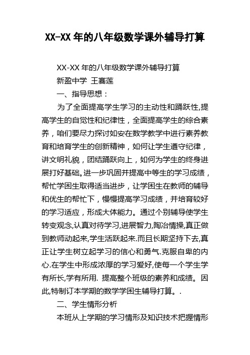 XXXX年的八年级数学课外辅导打算