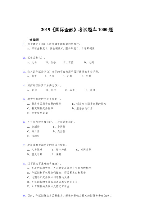 精选新版2019年《国际金融》测试版题库1000题(标准答案)