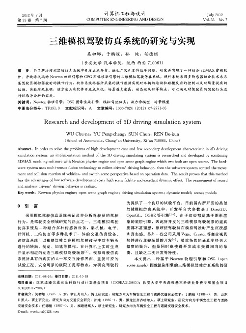 三维模拟驾驶仿真系统的研究与实现