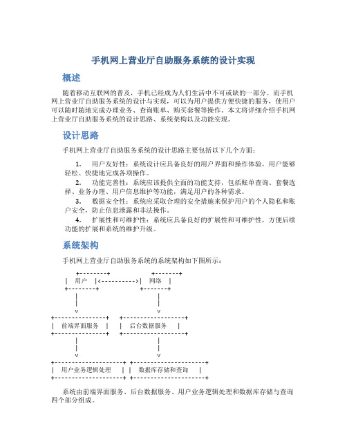 手机网上营业厅自助服务系统的设计实现