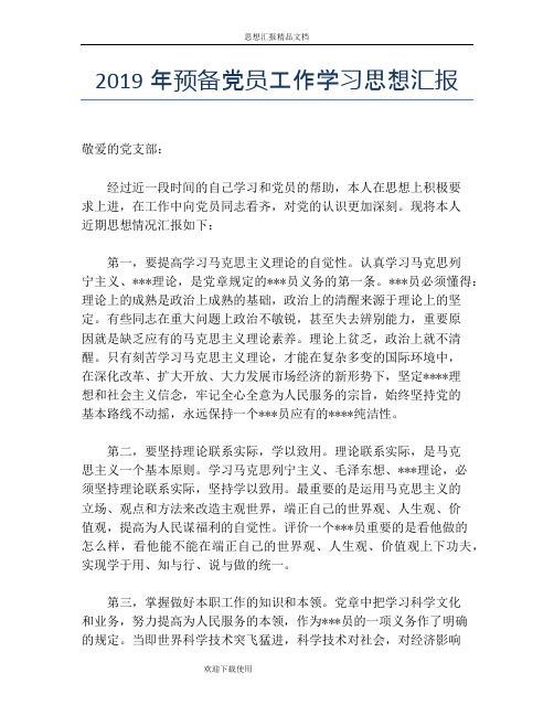 2019年预备党员工作学习思想汇报