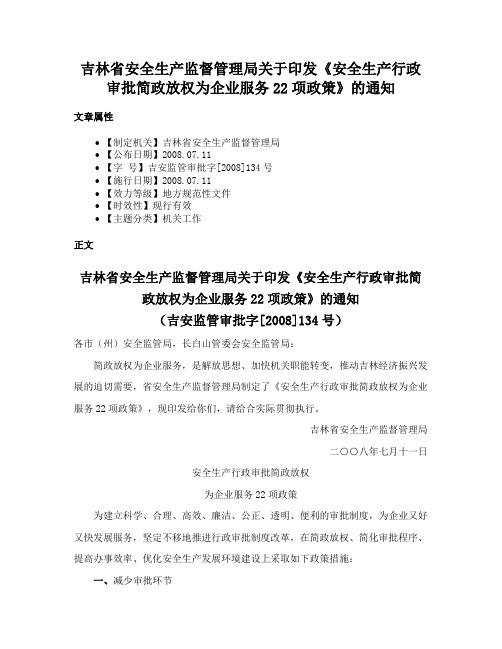 吉林省安全生产监督管理局关于印发《安全生产行政审批简政放权为企业服务22项政策》的通知