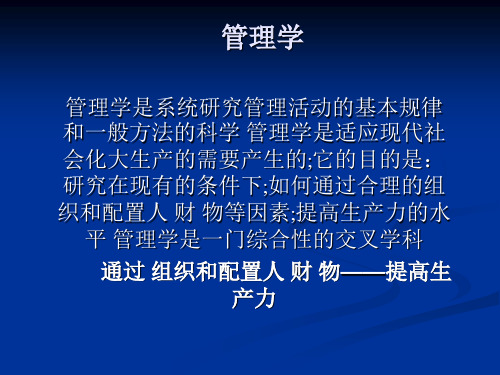 管理学是系统研究管理活动的基本规律和一般方法的科学