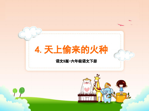 语文S版六年级语文下册4.天上偷来的火种课件