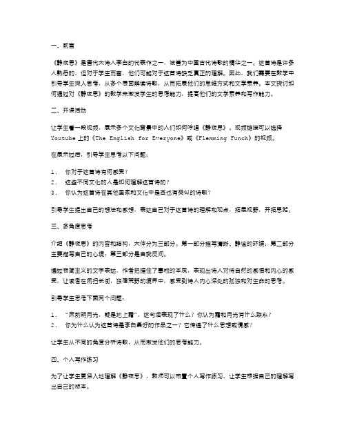 《静夜思》教案：开启课堂讨论,培养学生思考能力