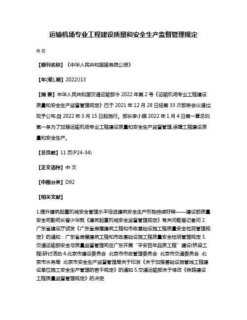 运输机场专业工程建设质量和安全生产监督管理规定