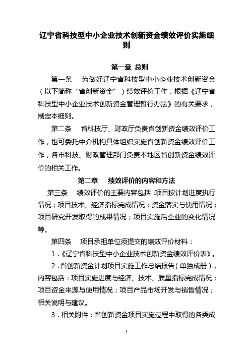 辽宁省科技型中小企业技术创新资金绩效评价实施细则