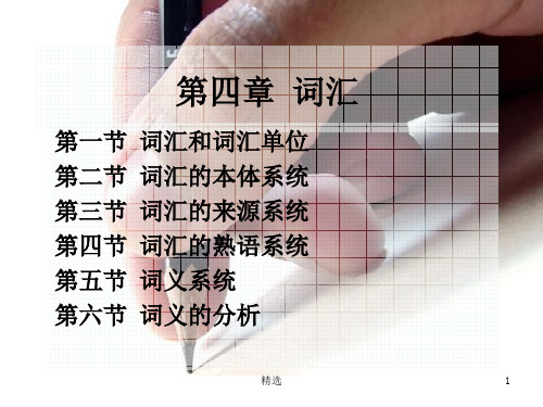 新版第四章-词汇课件.ppt